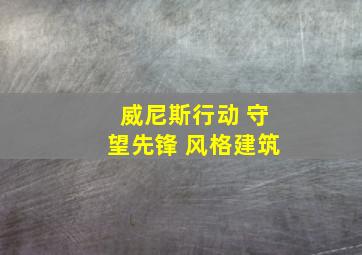 威尼斯行动 守望先锋 风格建筑